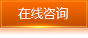 在線(xiàn)咨詢(xún)