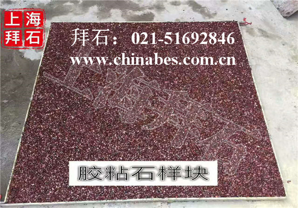 膠粘石透水地坪 膠粘石透水地坪