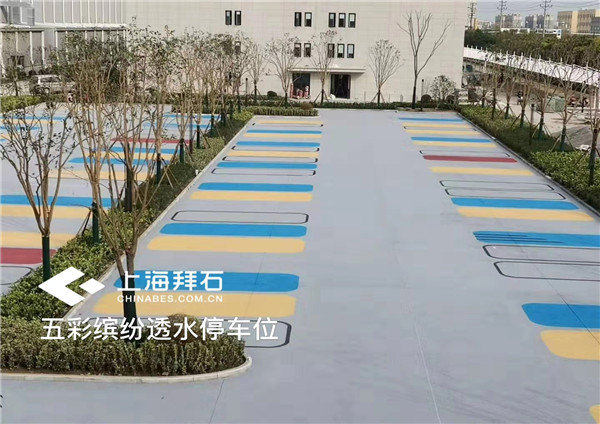彩色透水停車場