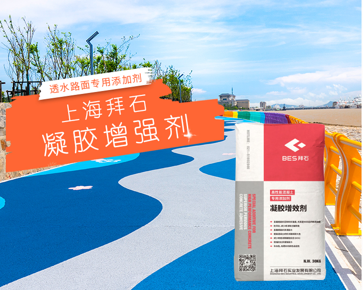 透水混凝土增強(qiáng)劑