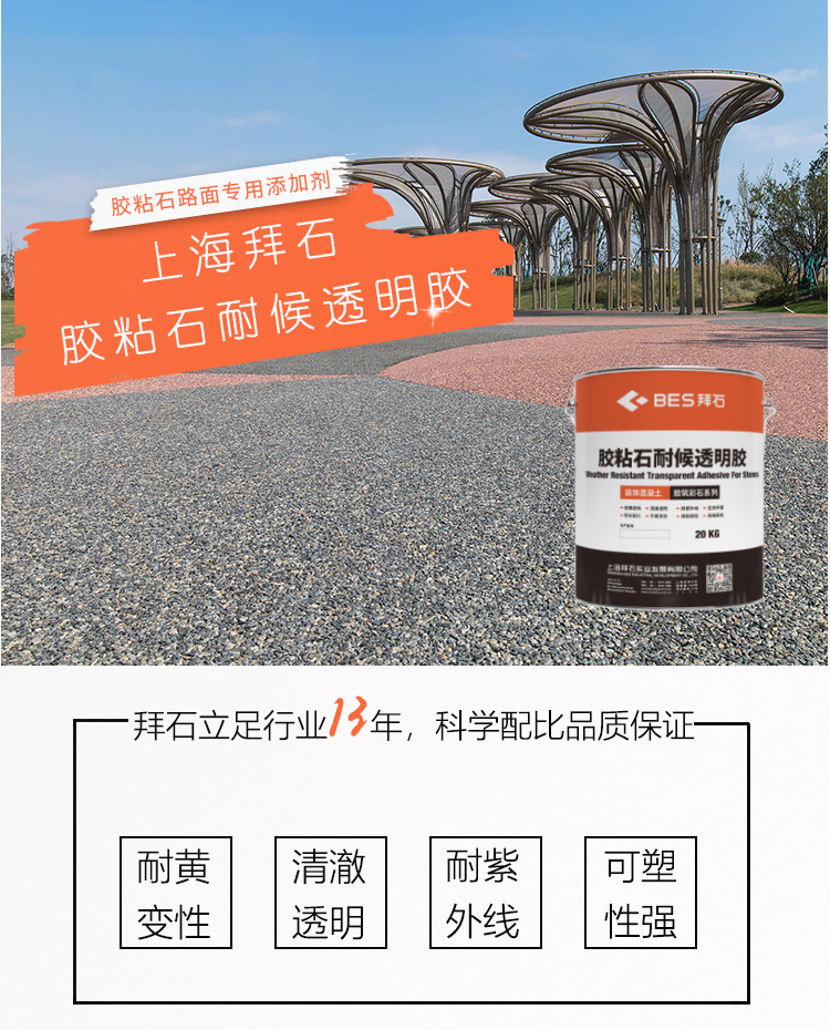 膠粘石透水地坪