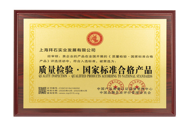 質(zhì)量檢驗(yàn) 國(guó)家標(biāo)準(zhǔn)合格產(chǎn)品