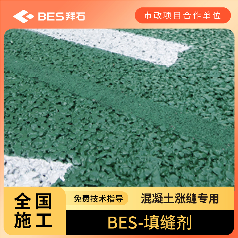 混凝土專用填縫劑 混凝土專用填縫劑