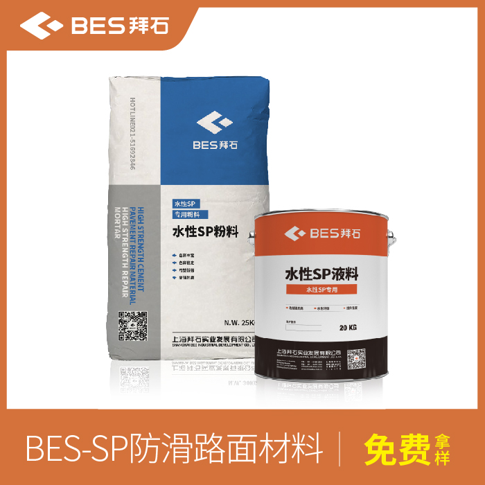 防滑路面材料/罩面劑 防滑路面材料/罩面劑